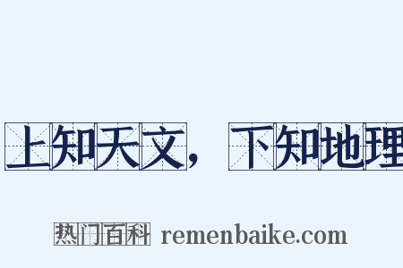 上知天文，下知地理是什么意思的图片